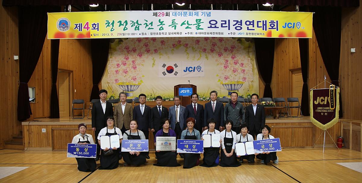 청정합천농축산물 요리경연대회