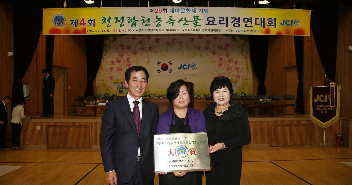 청정합천농축산물 요리경연대회