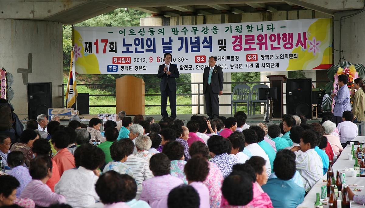 쌍백노인의날 및 경로잔치