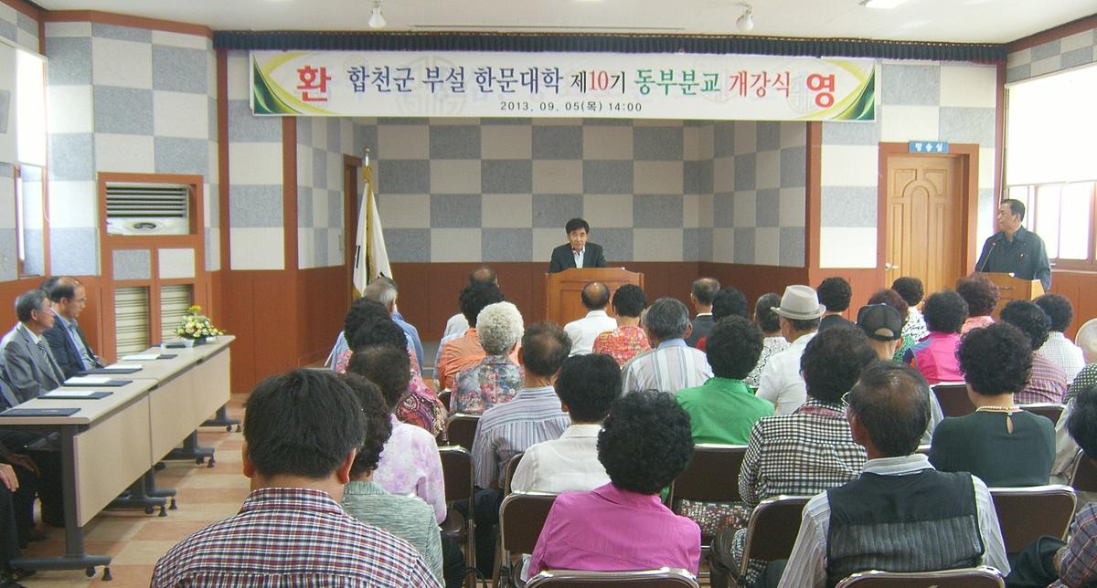 한문대학 동부분교 개강식
