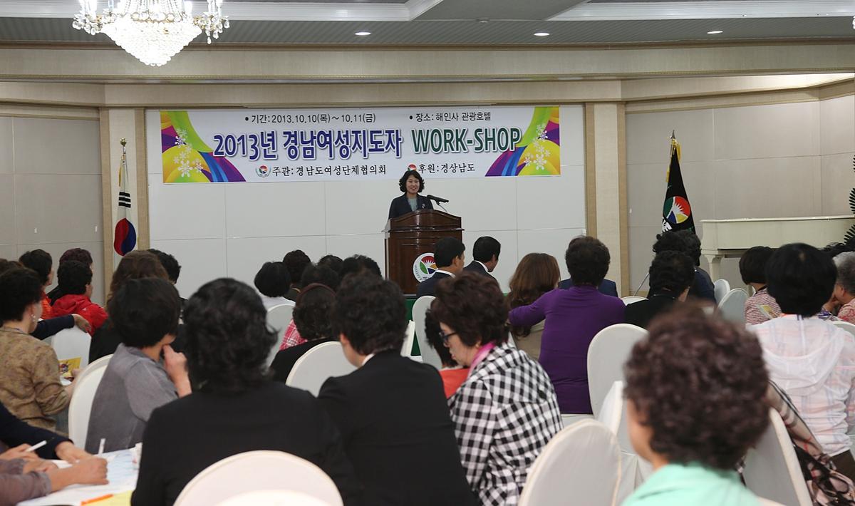 2013년 경남여성지도자 워크숍