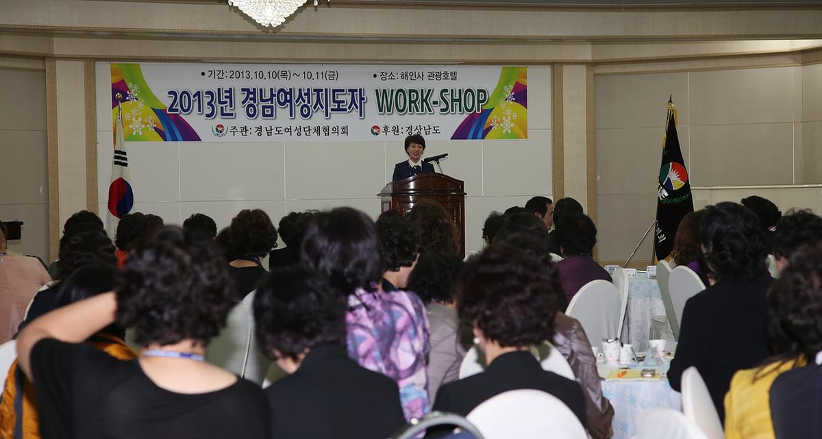 2013년 경남여성지도자 워크숍