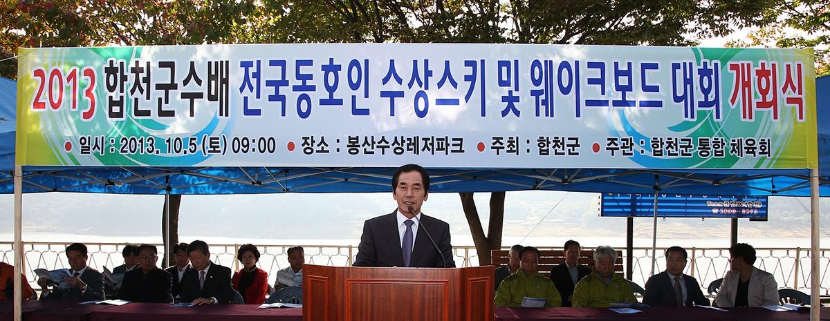 2013년 합천군수배 수상스키웨이크보드 대회