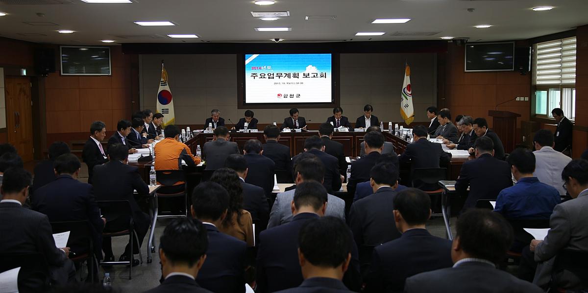 2014년 주요업무보고회