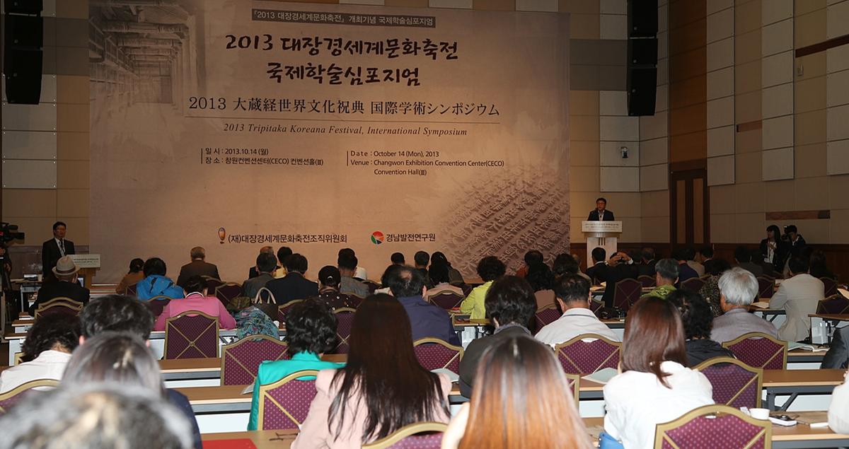 대장경세계문화축전 국제학술심포지엄