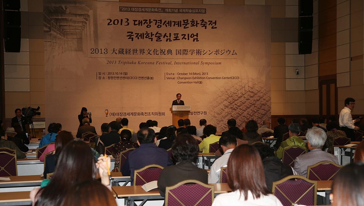 대장경세계문화축전 국제학술심포지엄