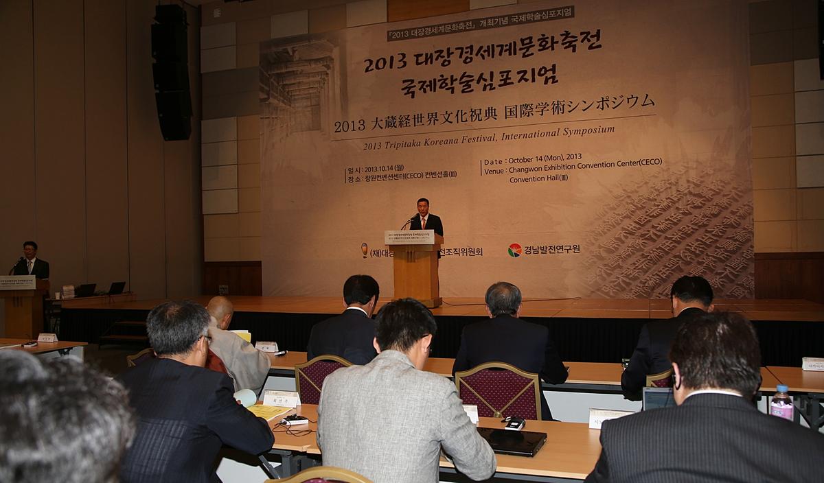 대장경세계문화축전 국제학술심포지엄
