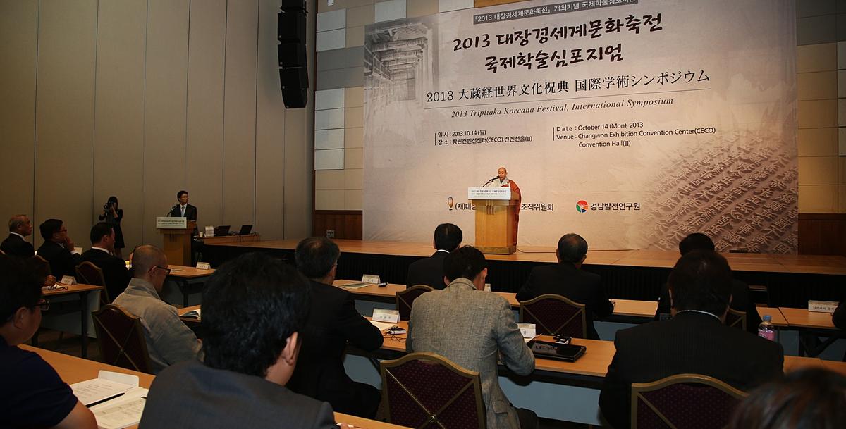 대장경세계문화축전 국제학술심포지엄