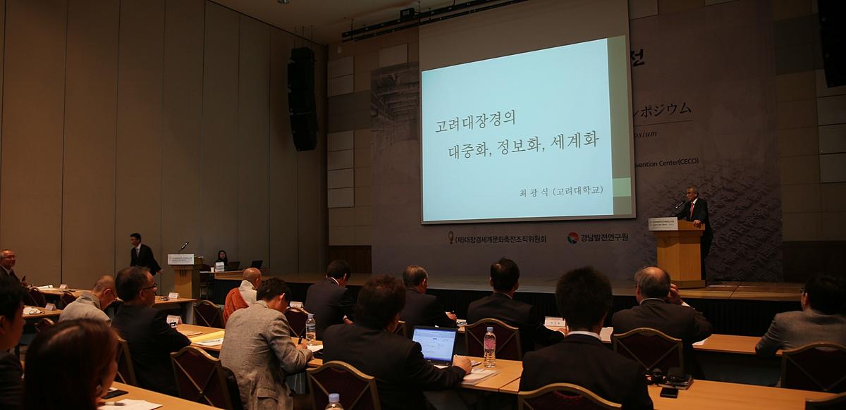 대장경세계문화축전 국제학술심포지엄