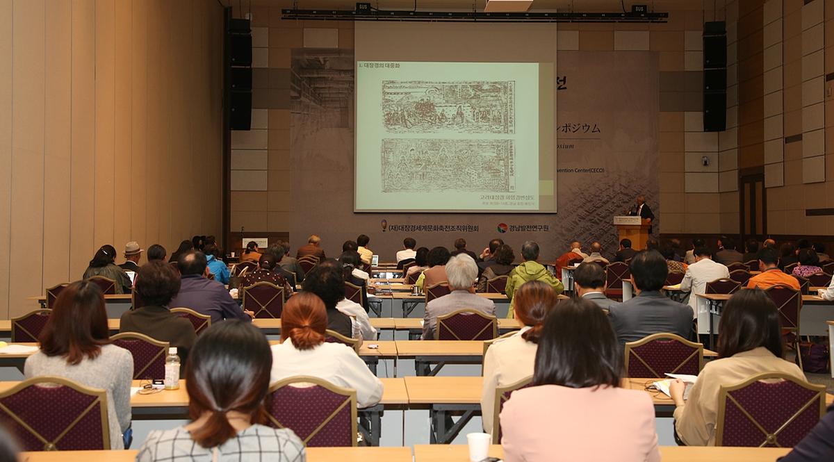 대장경세계문화축전 국제학술심포지엄
