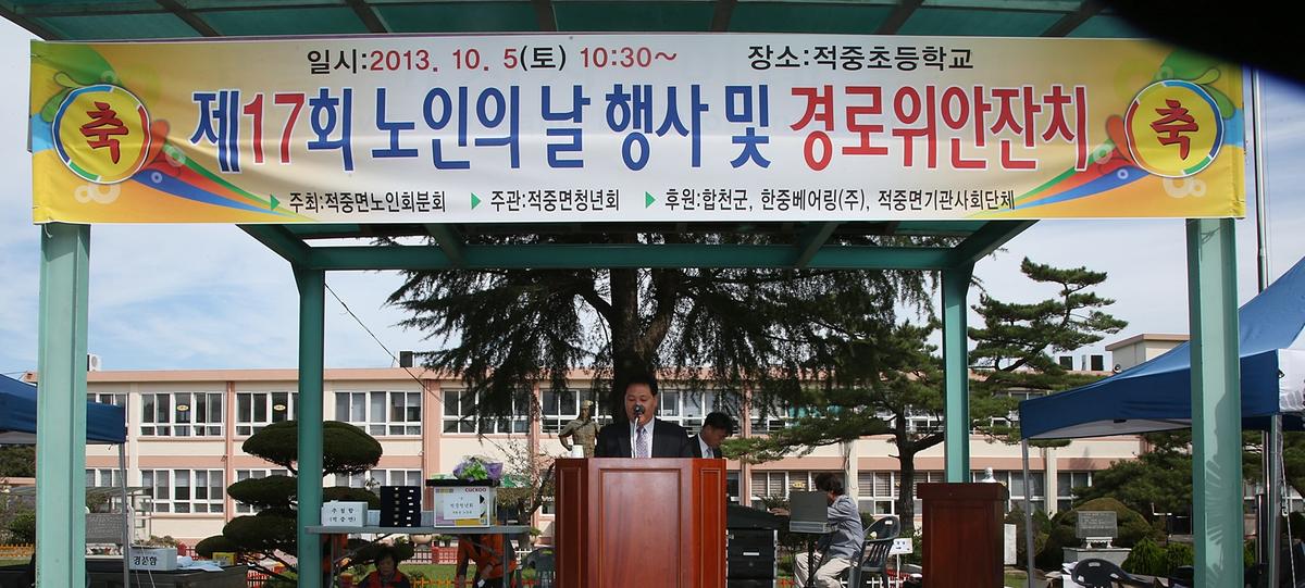 적중면 노인의날기념 및 경로잔치