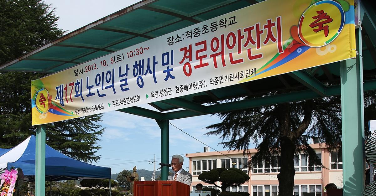 적중면 노인의날기념 및 경로잔치
