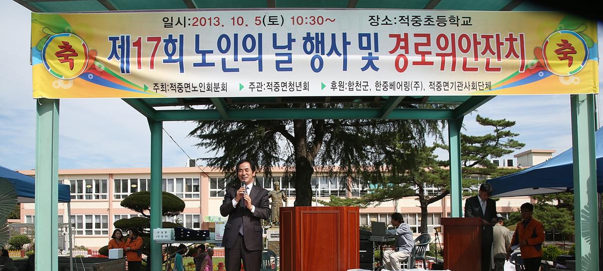 적중면 노인의날기념 및 경로잔치