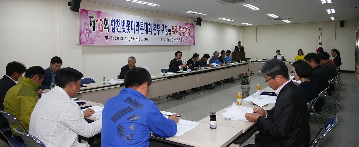 합천벚꽃마라톤대회 본부 임원구성 및 위촉