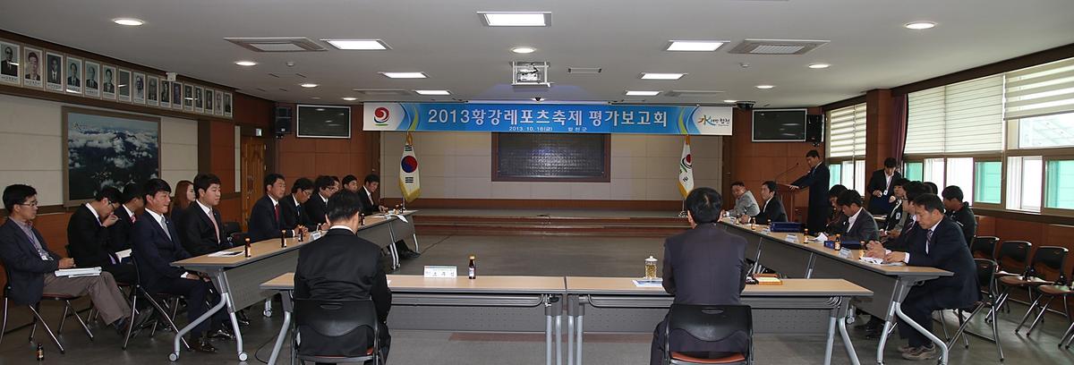 황강레포츠축제 자체평가보고회