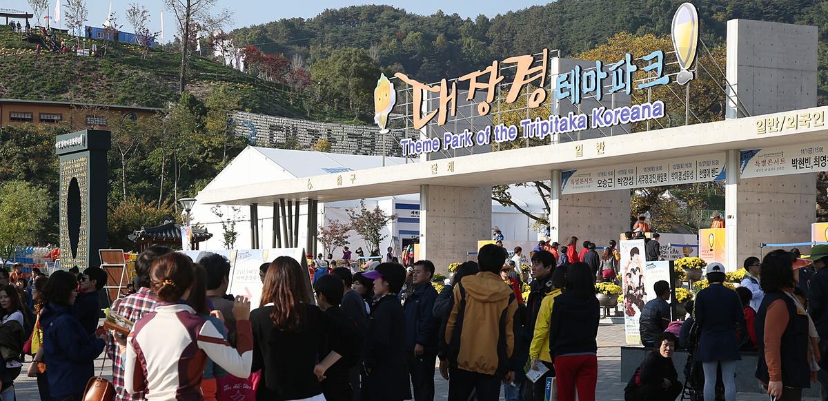 대장경세계문화축전