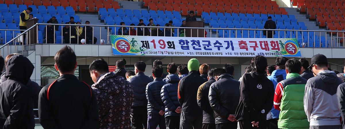 제19회 합천군수기 축구대회 개막식