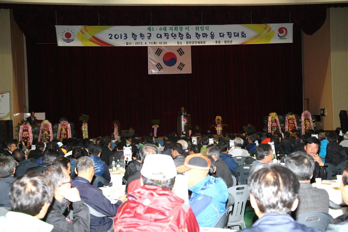 2013년이장연합회한마음다짐대회