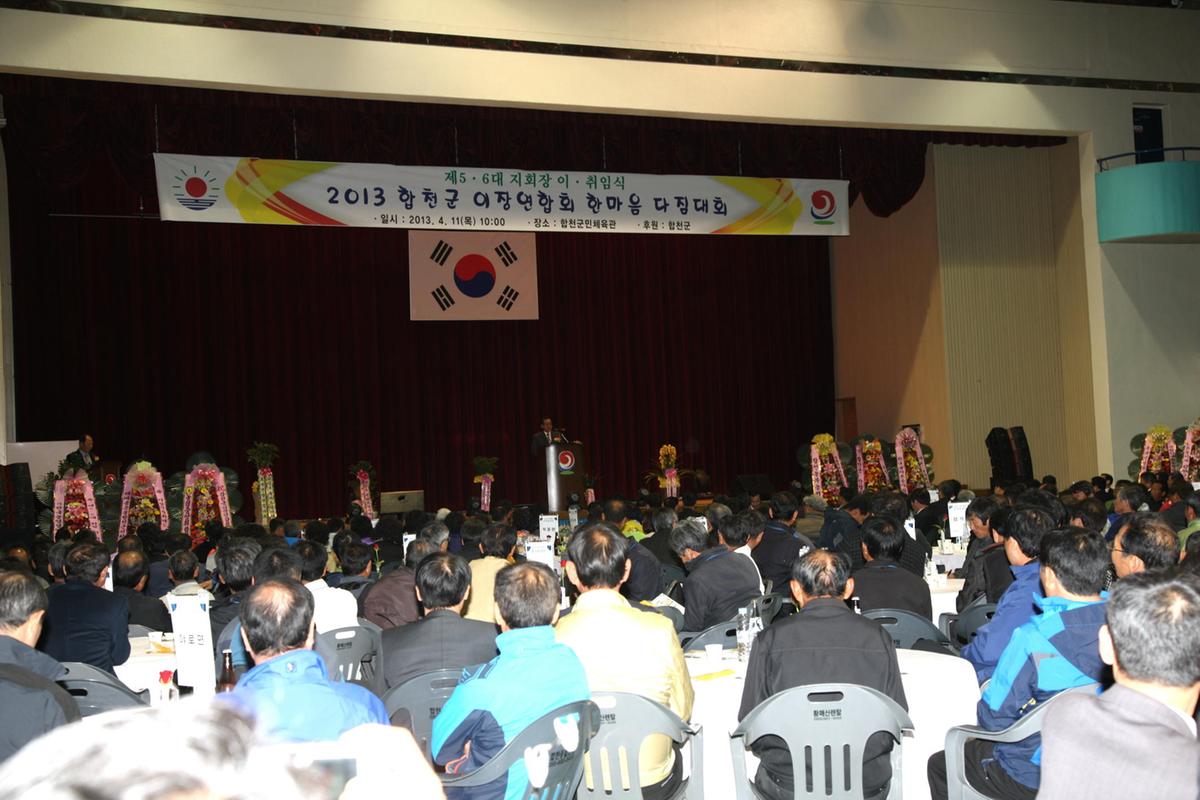 2013년이장연합회한마음다짐대회