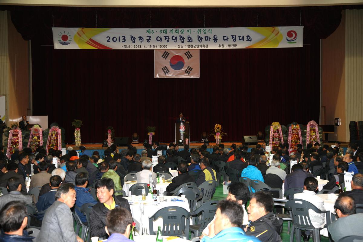 2013년이장연합회한마음다짐대회