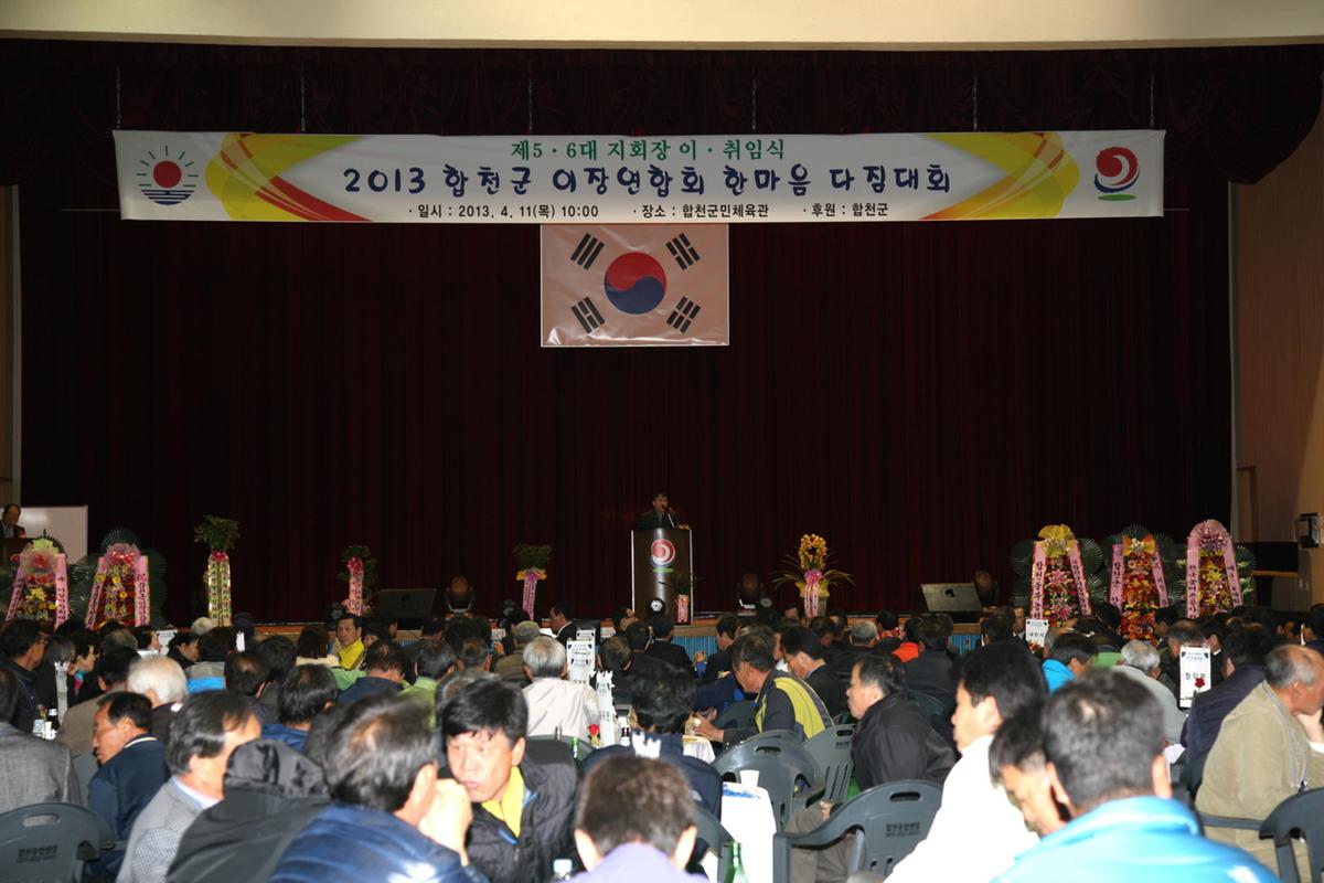 2013년이장연합회한마음다짐대회