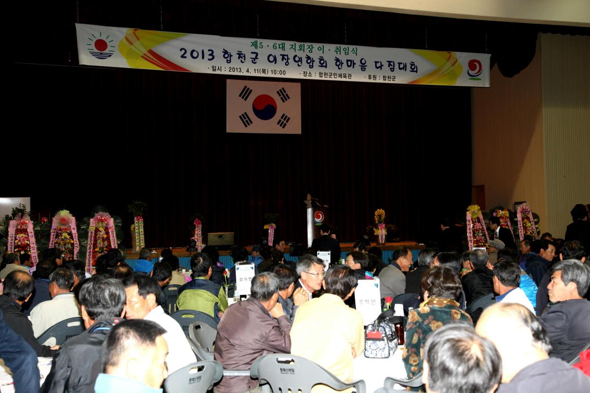 2013년이장연합회한마음다짐대회