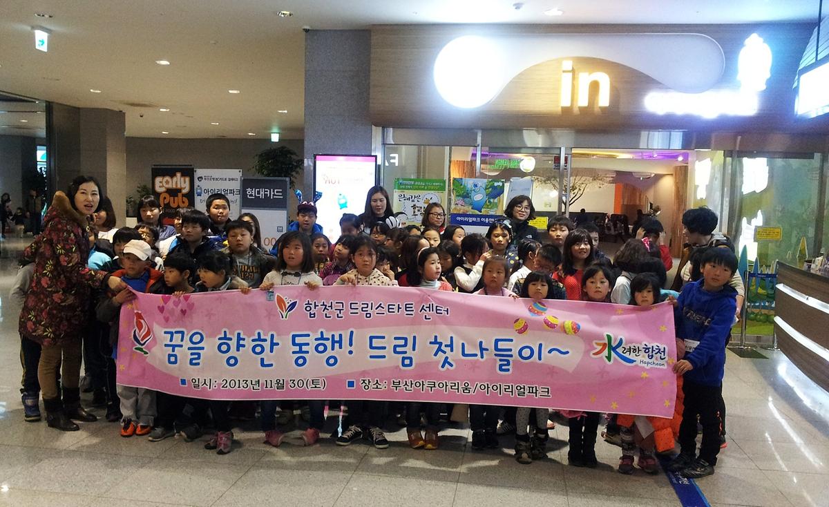 합천군 드림스타트 일일체험학습