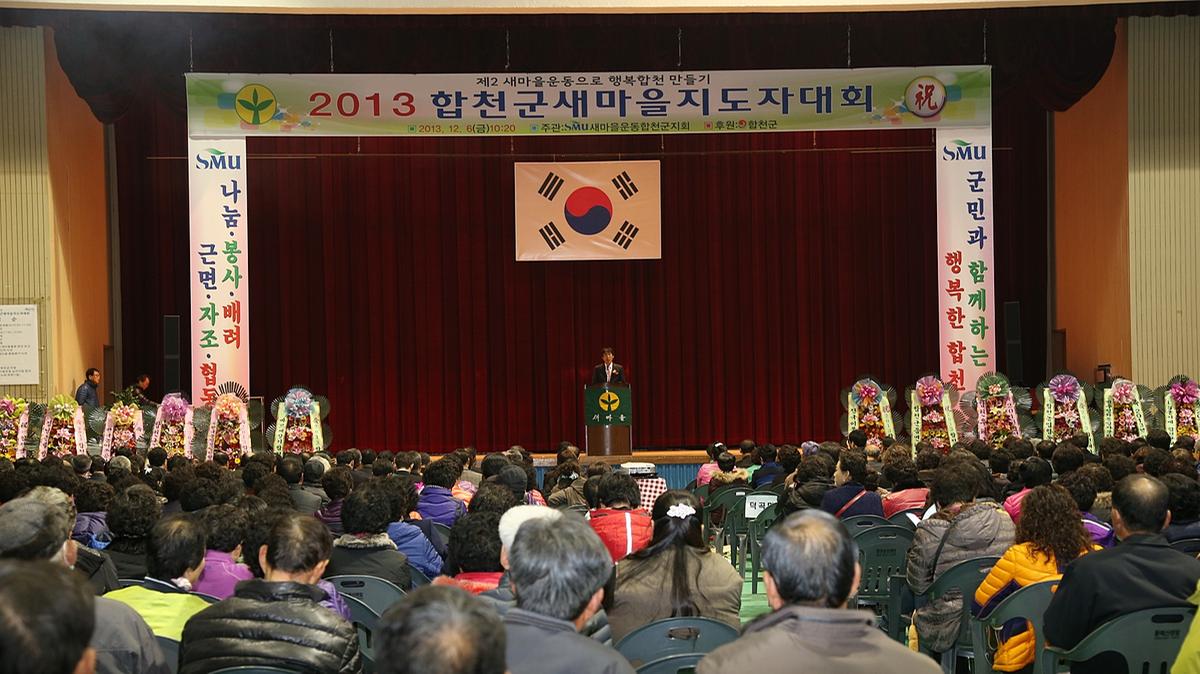 합천군 새마을지도자대회