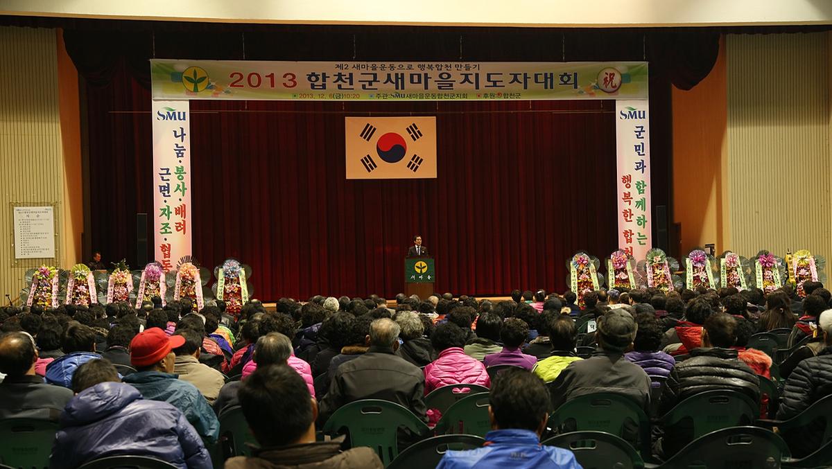 합천군 새마을지도자대회
