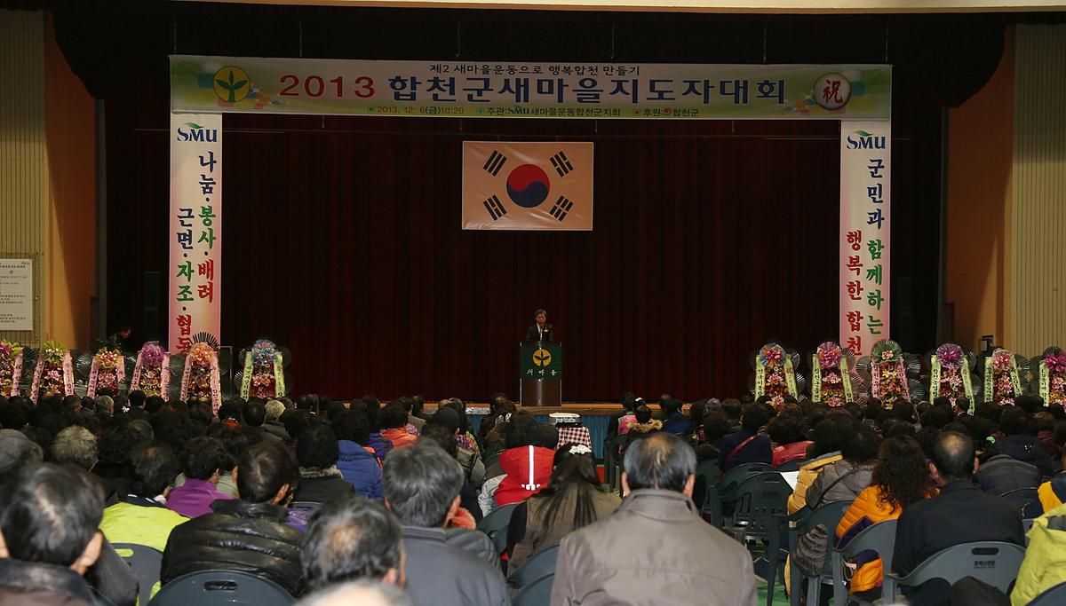 합천군 새마을지도자대회
