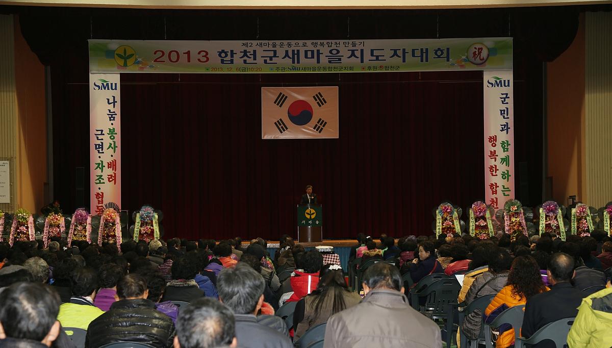 합천군 새마을지도자대회