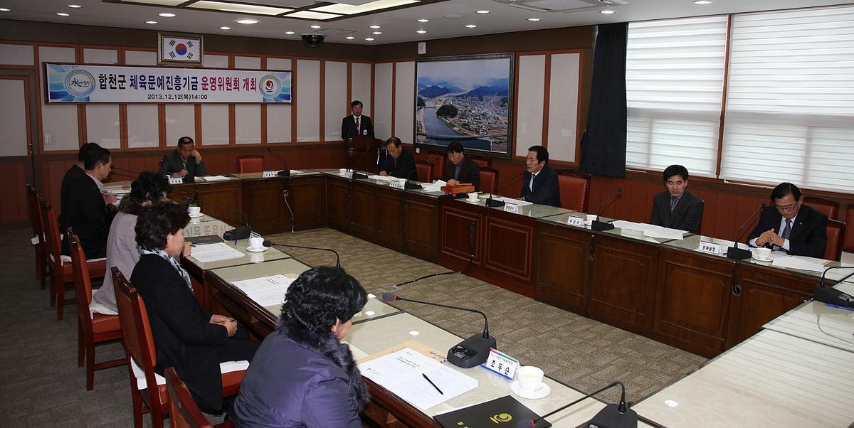 합천군 체육문예진흥기금 운영위원회