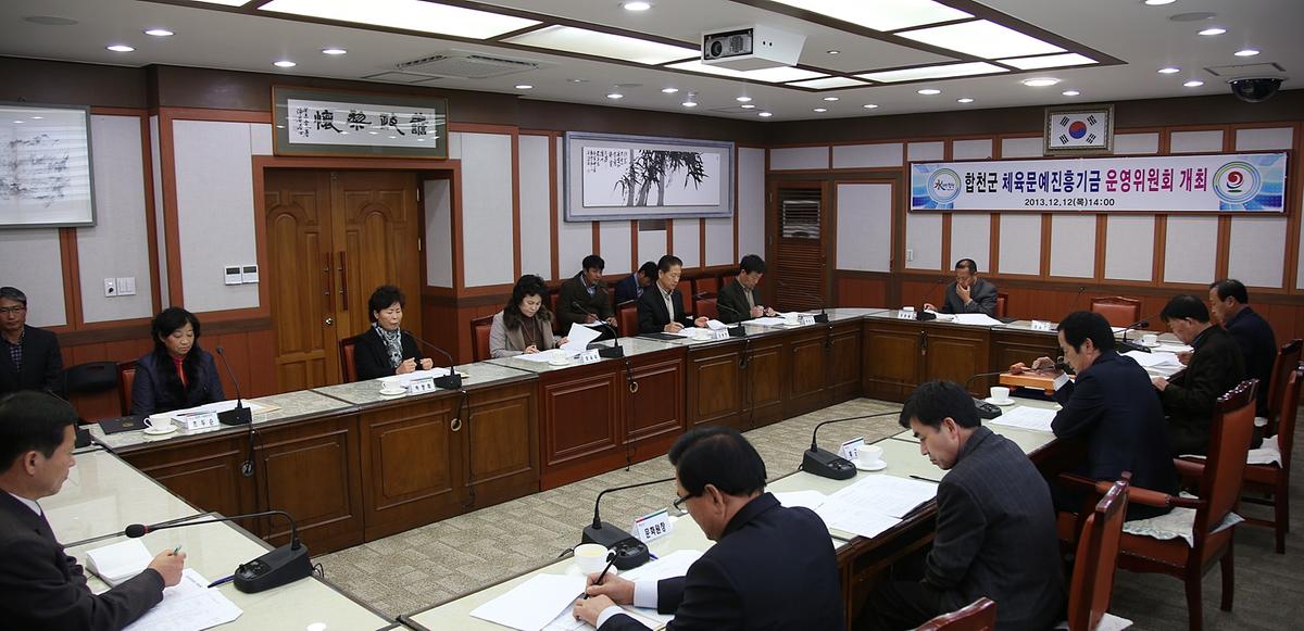 합천군 체육문예진흥기금 운영위원회