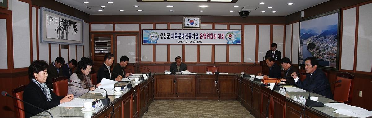 합천군 체육문예진흥기금 운영위원회