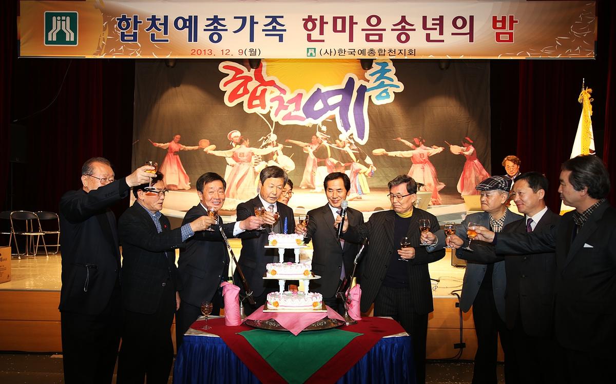 합천예총가족 한마음송년의밤