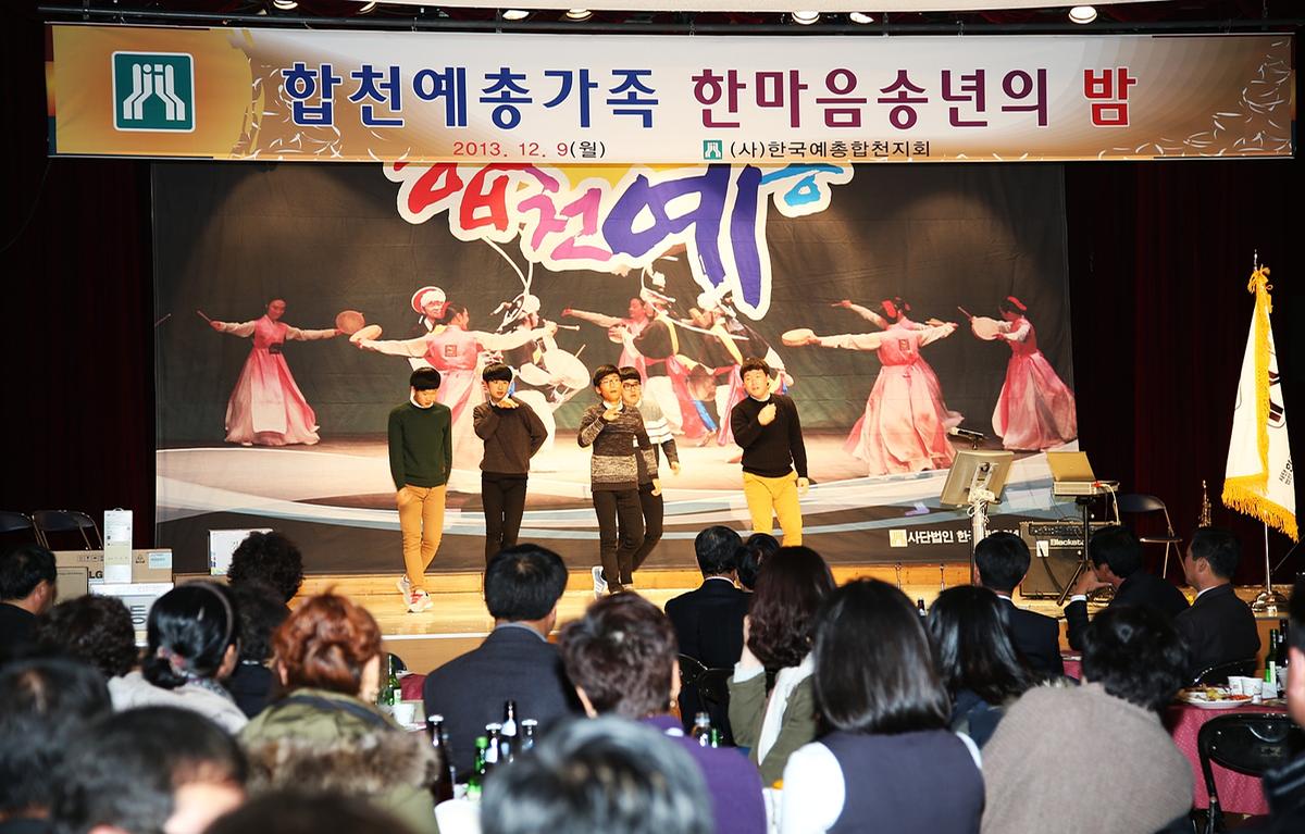 합천예총가족 한마음송년의밤