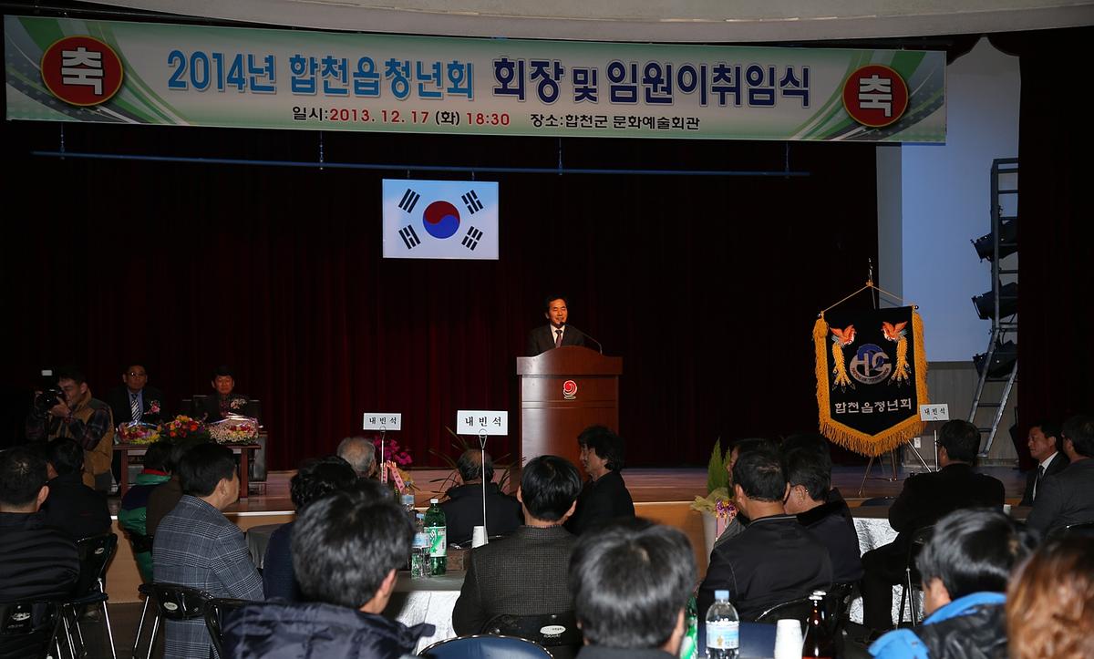 합천읍 청년회 회장단 이.취임식