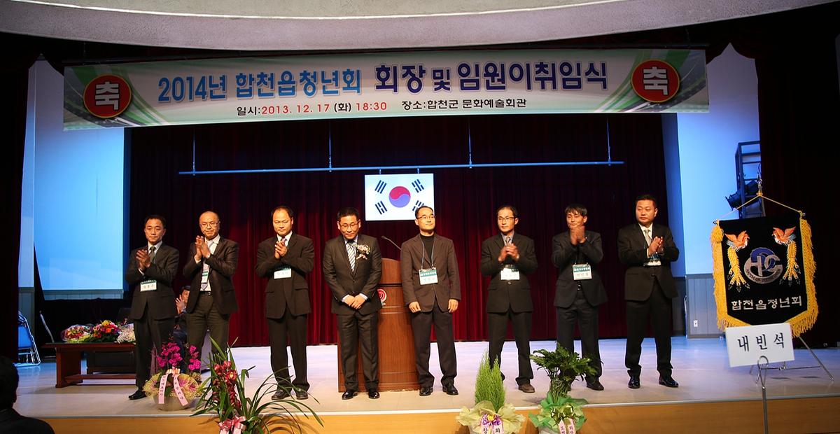 합천읍 청년회 회장단 이.취임식
