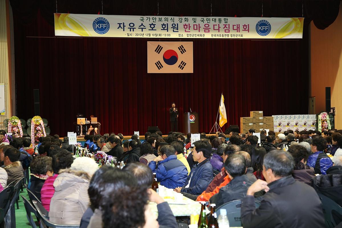 합천 자유총연맹 한마음대회