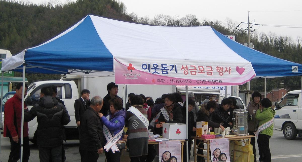 삼가 성금모금행사
