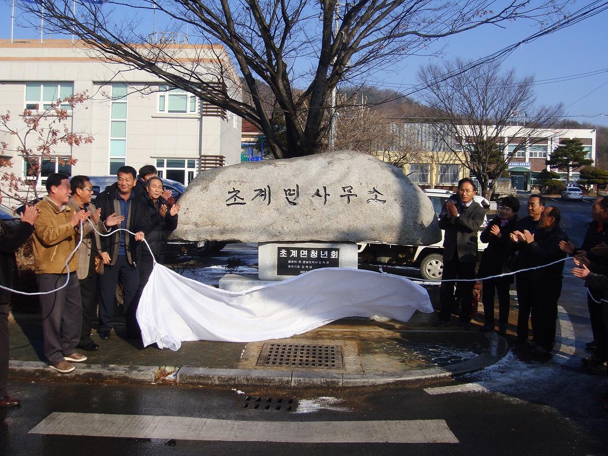 초계면사무소 표지석 제막식