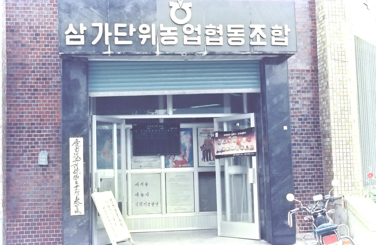 삼가 농업협동조합