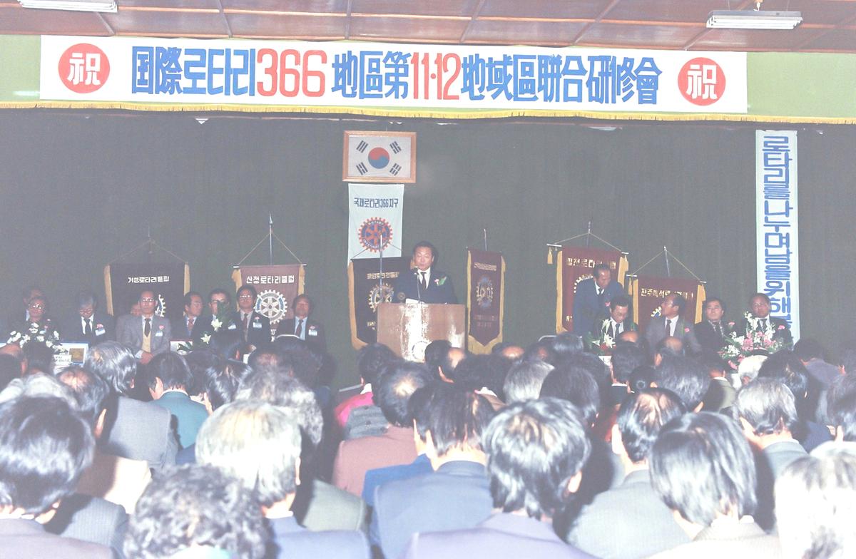 국제로타리 366지구제 11.12지역구합연수회