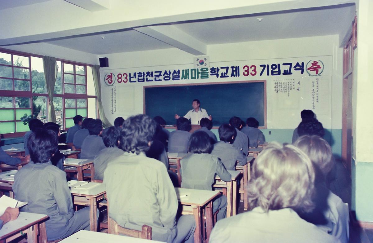 83년 합천군 상설 새마을학교 제33기 입교식