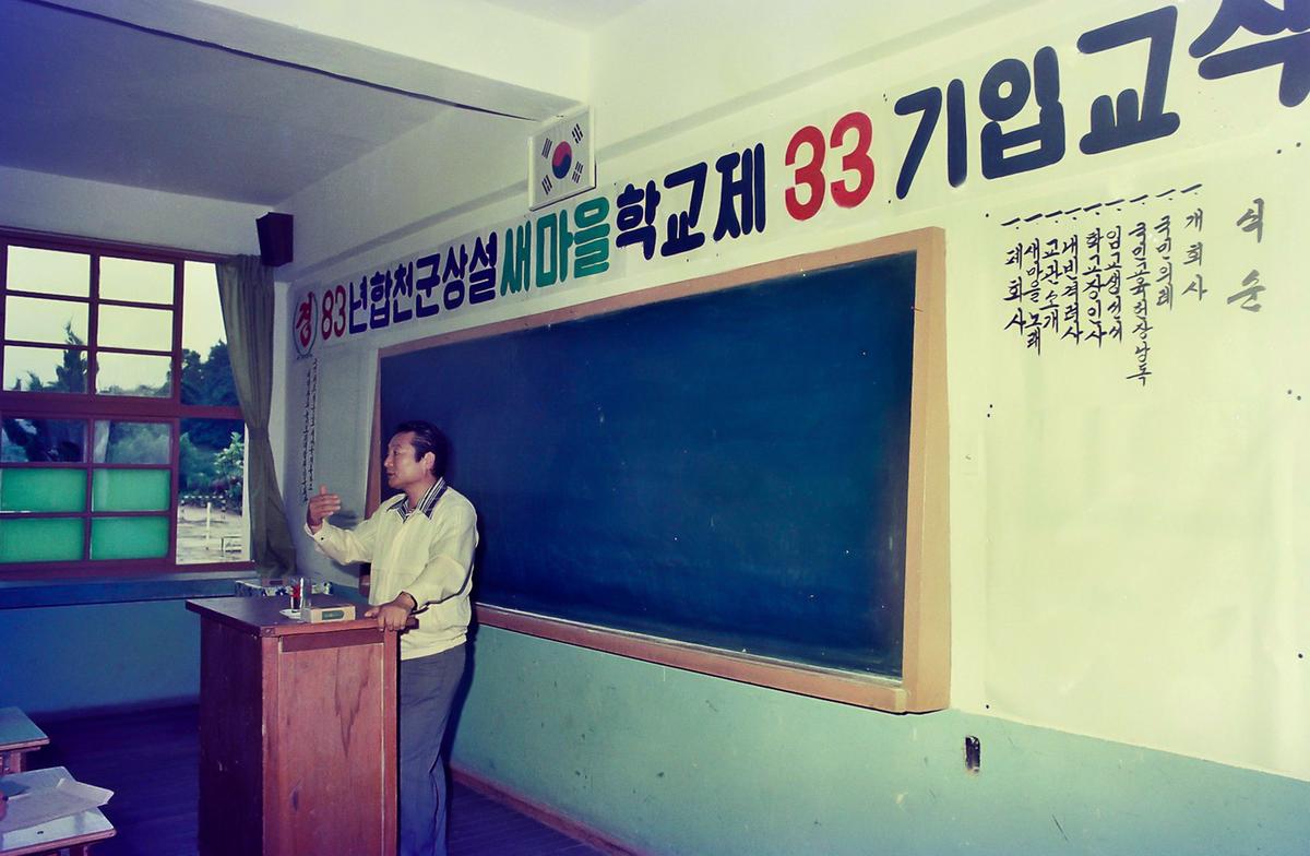 83년 합천군 상설 새마을학교 제33기 입교식