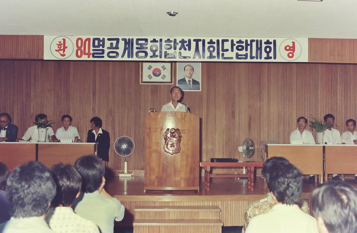 84 멸공계몽회합천지회 단합대회