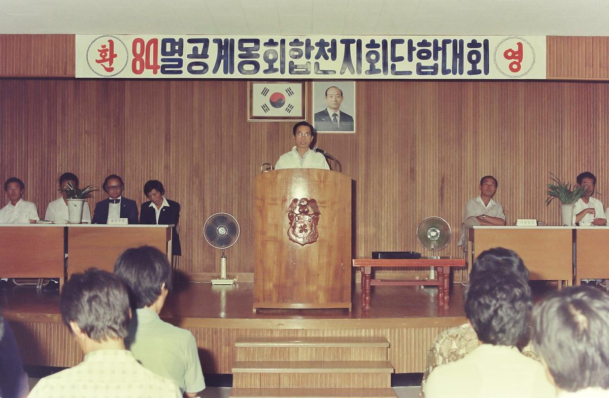 84 멸공계몽회합천지회 단합대회