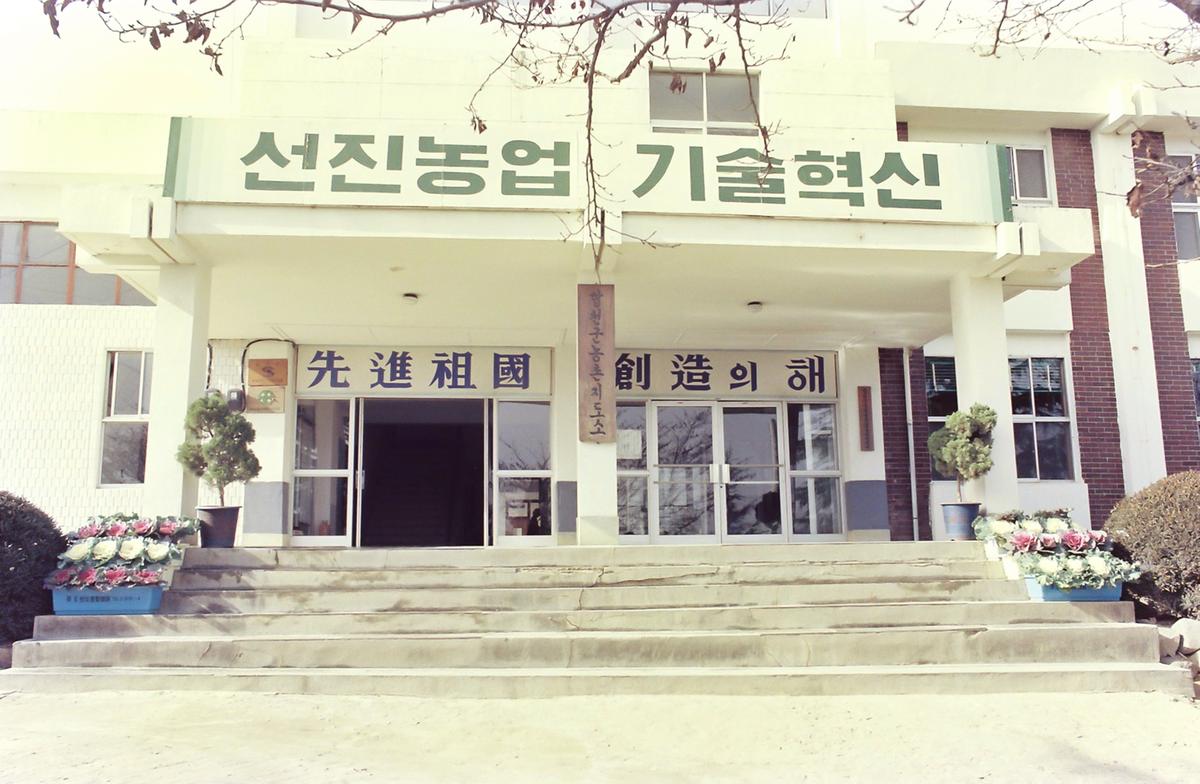 농촌지도소