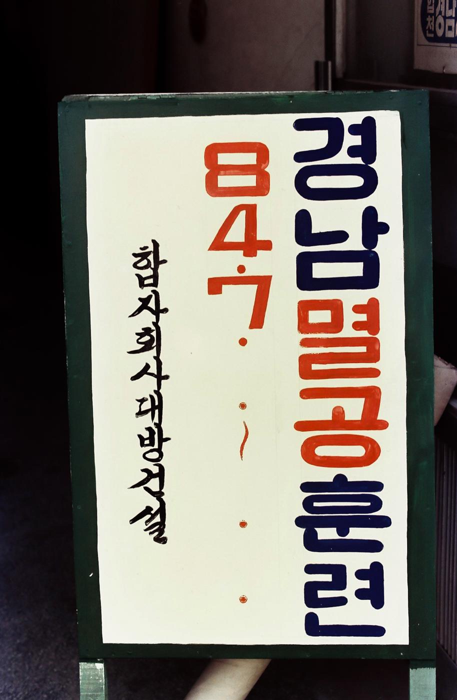 경남멸공훈련