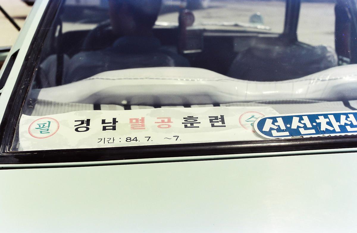 경남멸공훈련
